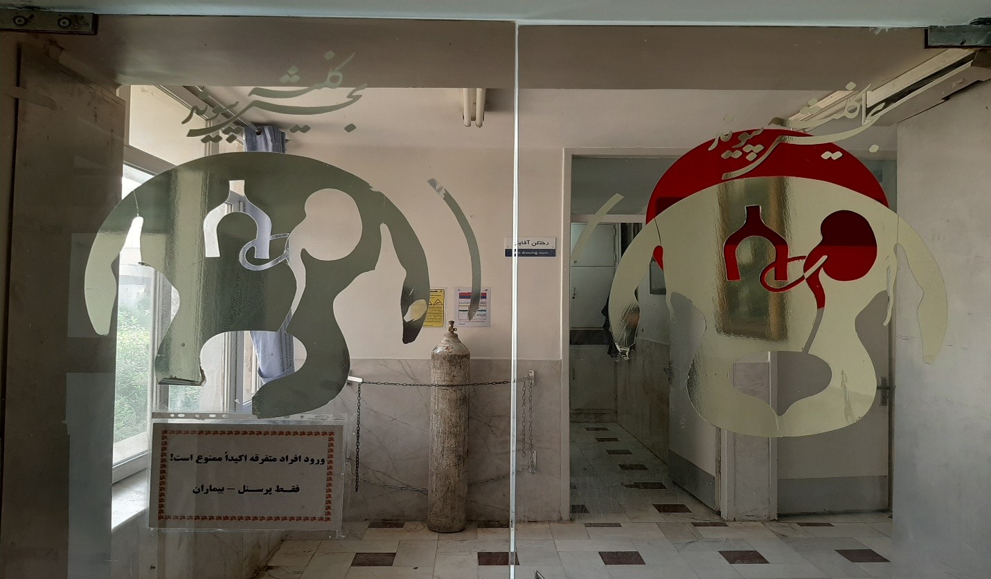 دانشگاه علوم پزشکی ایران - بیمارستان شهید هاشمی نژاد