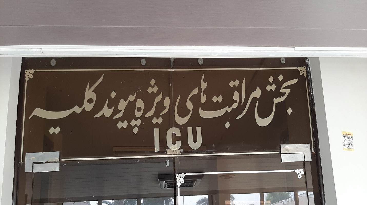 دانشگاه علوم پزشکی ایران - بیمارستان شهید هاشمی نژاد