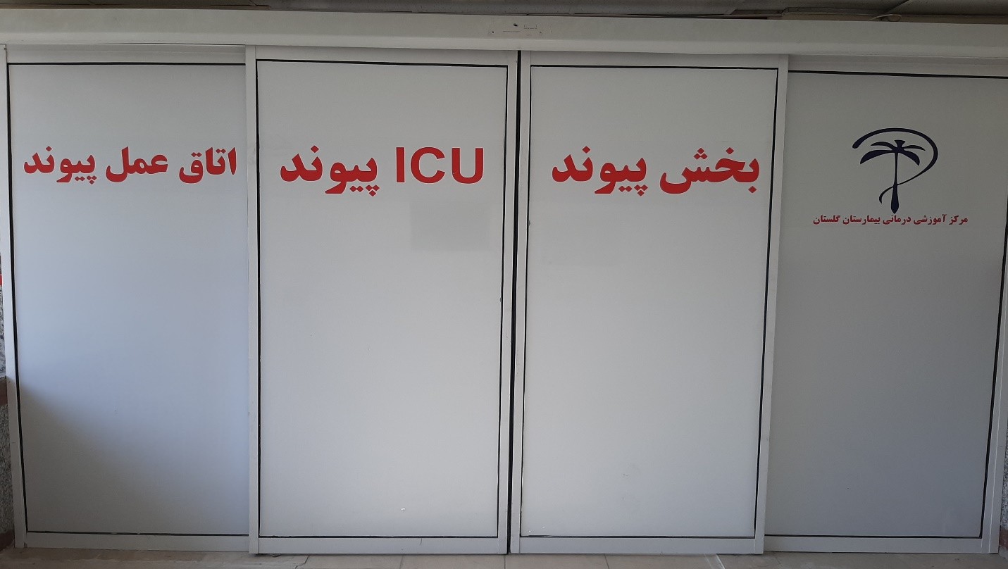 دانشگاه علوم پزشکی ایران - بیمارستان شهید هاشمی نژاد