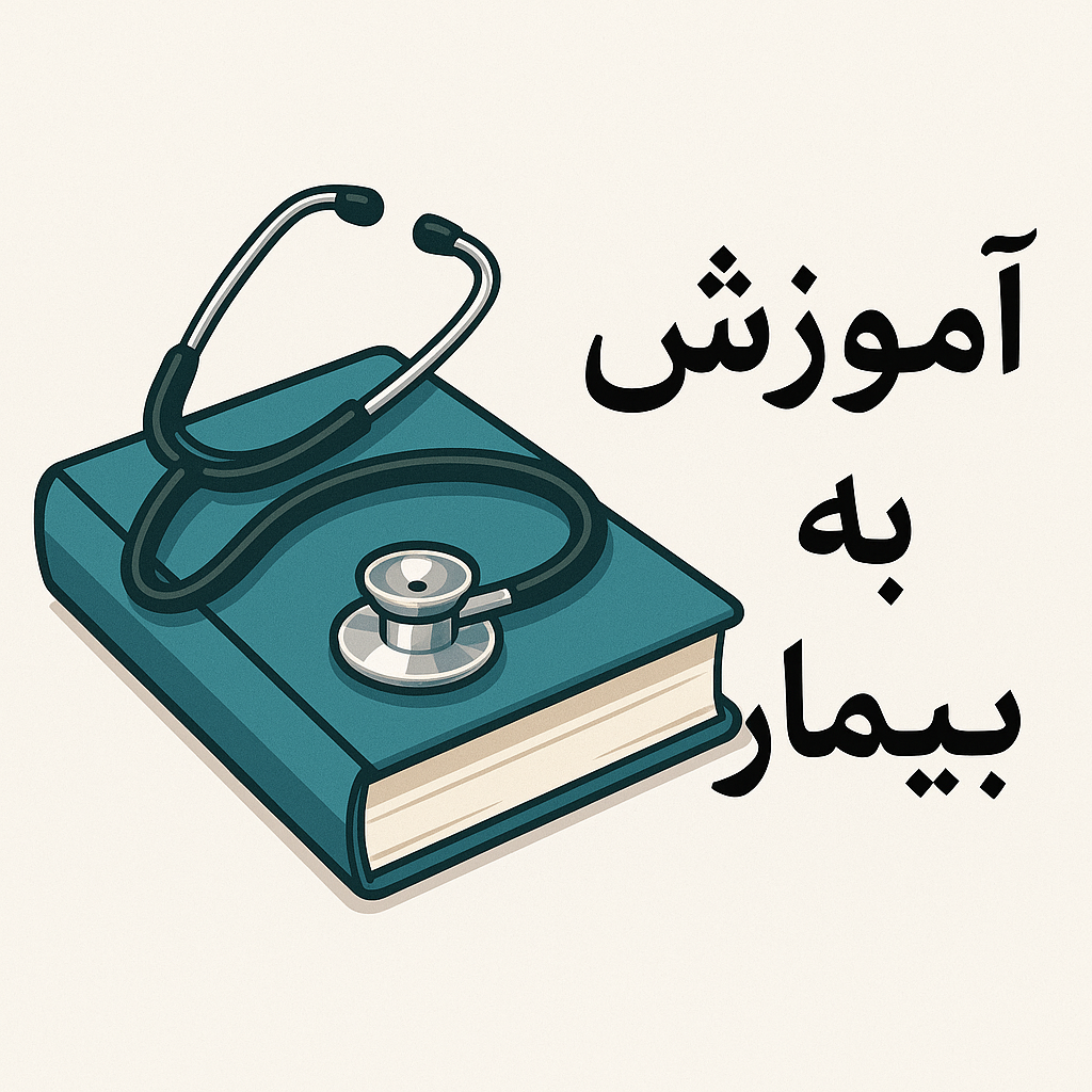 آموزش‌ به بیمار