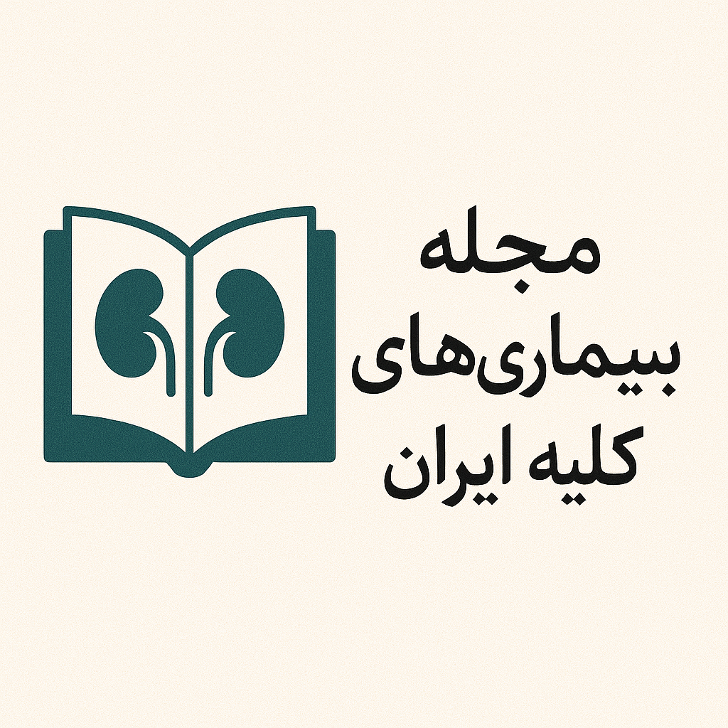 مجله بيماريهای كليه ايران