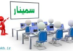 سمينارهاي انجمن نفرولوژي ايران در سال 1397